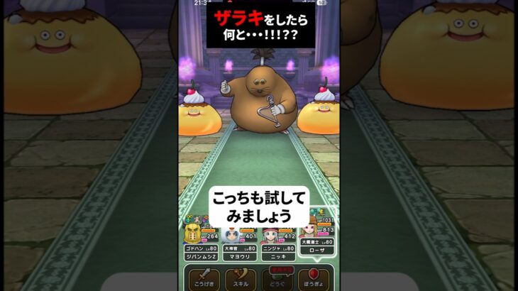 【ドラクエウォーク】ドン・モグーラのほこらでザラキをしたら何と！！【ドラゴンクエストウォーク】2025年6月3日