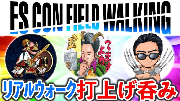 【ドラクエウォーク】北海道リアルウォークイベントお疲れ様でしたっ！！！（TeamTEMAKI）