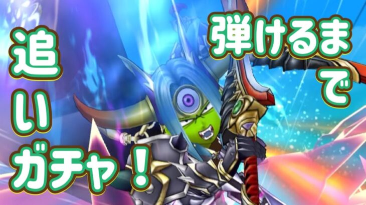 八竜神の剣をひきたいな！【ドラゴンクエストウォーク】