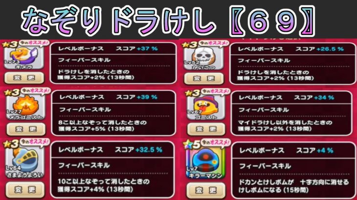 【ドラクエウォーク】  〖６９〗なぞりドラけし  果たして今回はハイスコア更新なるか？けしのレベルもだいぶ上がってきたぞ