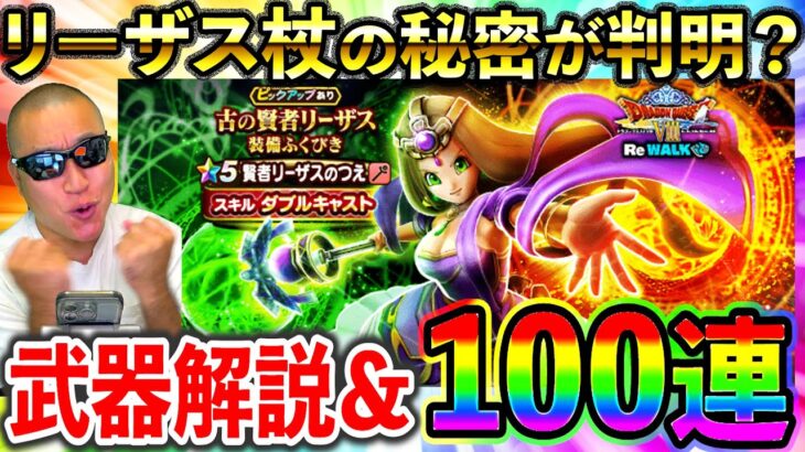 【ドラクエウォーク】リーザスのつえの考察を進めたら秘密の結論にたどり着いてしまった配信者のガチャ動画（TeamTEMAKI）