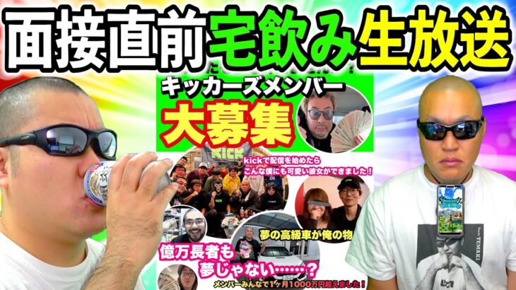 キッカーズ入団面接直前！　飲んでいいのかわからないけど、宅飲み生放送！！！（TeamTEMAKI）
