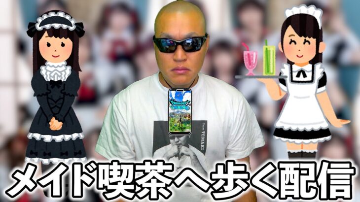 【ドラクエウォーク】メイド喫茶で飲むための健康ウォーキング配信（TeamTEMAKI）