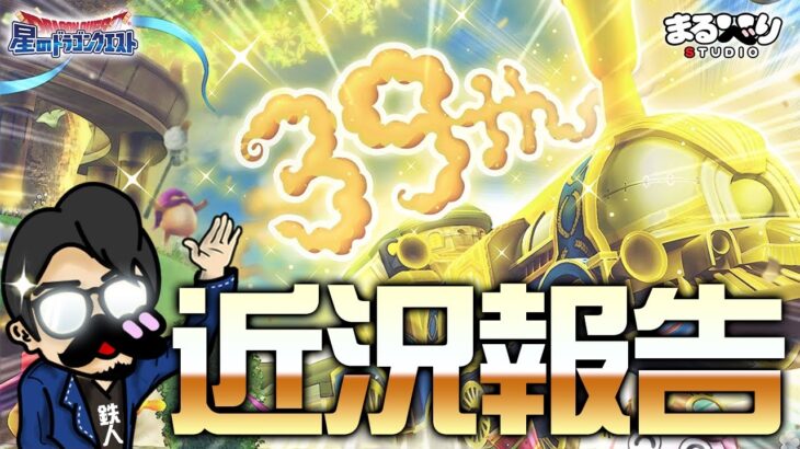 【星ドラ (参加型) 】長き沈黙を破りついに配信活動再開？！【星のドラゴンクエスㇳ】