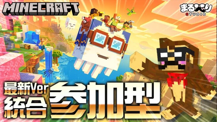 【マイクラ (参加型) 】最新アプデ新規ハードコアでチンだらリセット【Minecraft 1.21.90 統合版】