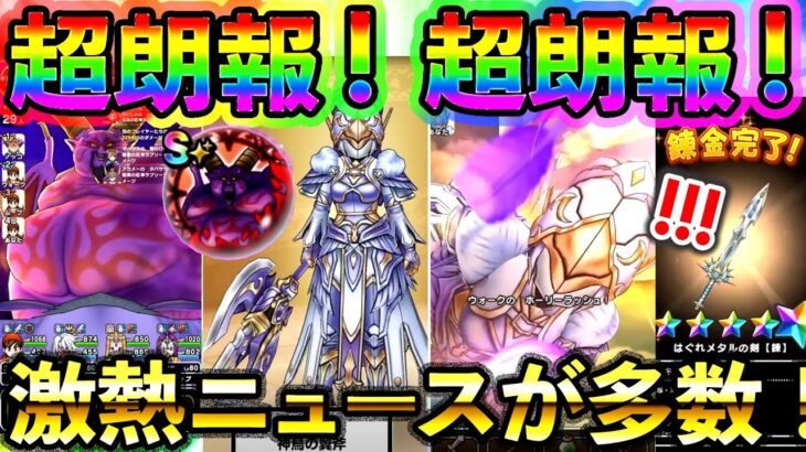 【ドラクエウォーク】超朗報多数！スマートウォーク見ようぜ！（神鳥の翼斧）（TeamTEMAKI）