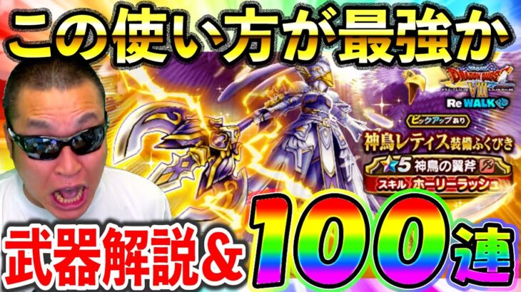 【ドラクエウォーク】神鳥の翼斧ってこの使い方したら激やばじゃない！！！？ガチャ100連（TeamTEMAKI）