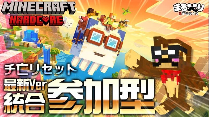 【マイクラ (参加型) 】最新アプデ！ハードコアでチンだらリセット #3【Minecraft 1.21.90 統合版】