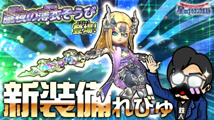 【星ドラ (参加型) 】新装備レビュー「朧夜の薄衣そうび」【星のドラゴンクエスト】