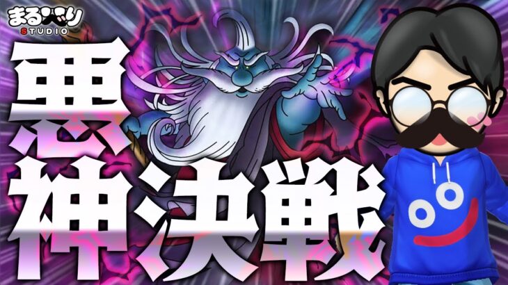 最凶に悪ぅかみさん…そろそろ決着つけまひょか【星ドラ – 星のドラゴンクエスト】