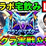 【ドラクエウォーク】ファンキーズゲームのケンシロウさんと仲間モンスターコラボ宅飲み（TeamTEMAKI）