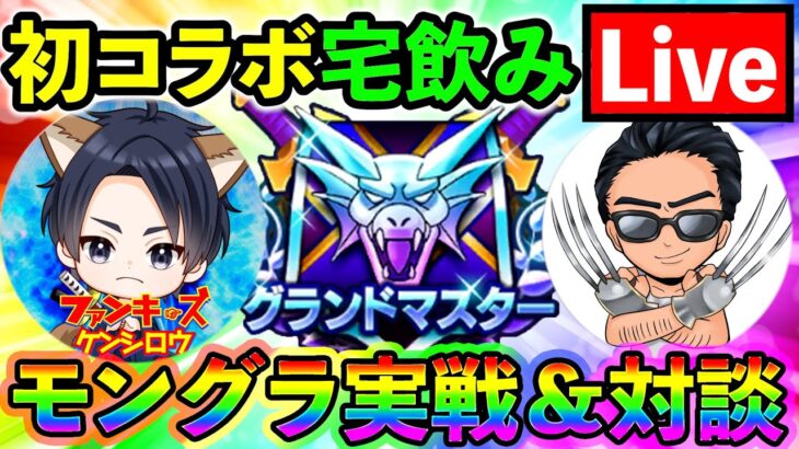 【ドラクエウォーク】ファンキーズゲームのケンシロウさんと仲間モンスターコラボ宅飲み（TeamTEMAKI）