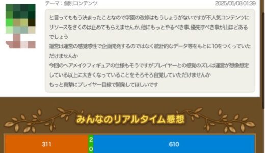 結局、辛い料理（アスフェルド学園大幅改修）は正解だったのか。真摯にプレイヤー目線で開発しているのだろうか