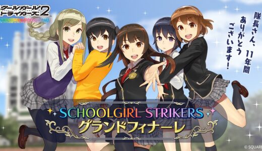 【量より質】スクエニのソシャゲがサービス終了を発表
