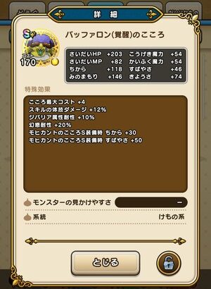 【DQウォーク】覚醒バッファロンのこころS性能