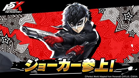 【P5X】リセマラはジョーカーと武器が最適解？