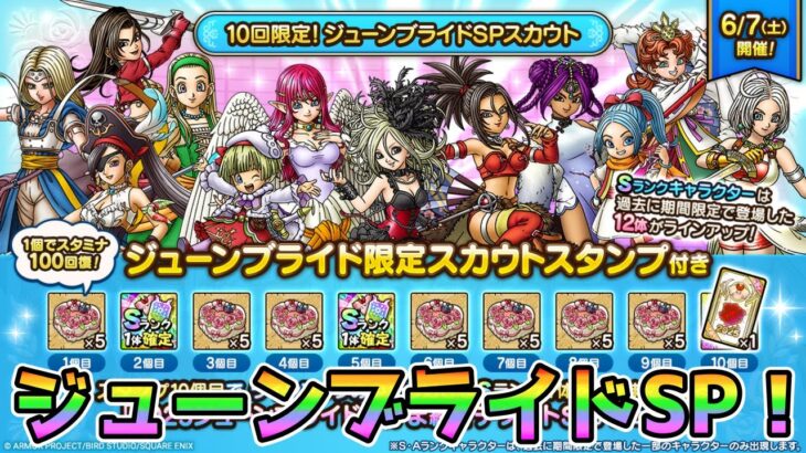 【DQタクト】ジューンブライドガチャ引きます！【#ドラクエタクト/#DQTact/#ドラゴンクエストタクト】