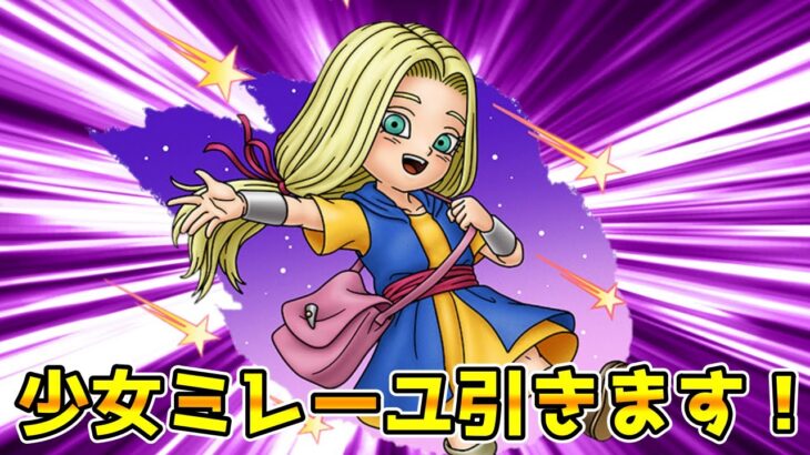 【DQタクト】少女ミレーユガチャ引きます！【#ドラクエタクト/#DQTact/#ドラゴンクエストタクト】