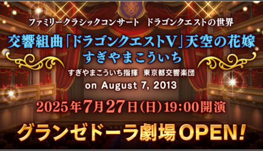 グランゼドーラ劇場、不具合解消の目処が立たないため7月27日に予定していたコンサートを中止。代替日は未定