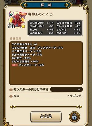 【DQウォーク】竜神王のこころS性能