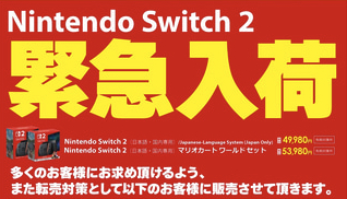【僥倖】Switch2さん、ついに店頭で誰でも買えるようになる！！【需要を満たした】