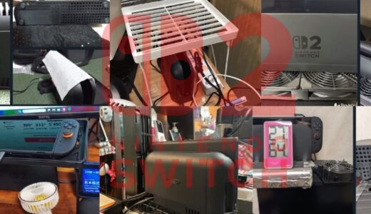 PT中にオーバーヒートエラーは洒落にならん…ｱﾁｱﾁSwitch2みんなの熱対策