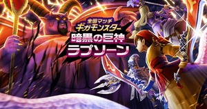 【DQウォーク】テンション武器なんもないワイ、ギガモン戦どうすればいいんやろか…