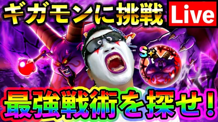 【ドラクエウォーク】テンションゲーのギガモンラプソーンを遊ぶ！（TeamTEMAKI）