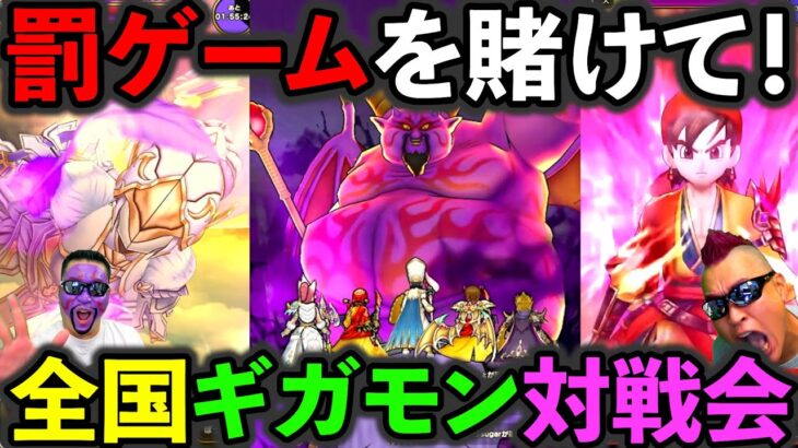 【ドラクエウォーク】罰ゲームを賭けたギガモンガチバトル本番！（TeamTEMAKI）