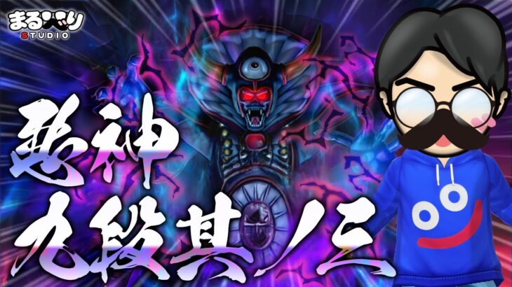 【星ドラ (あくがみさまチャレンジ) 】九段其の三「真･大魔王ゾーマ」【星のドラゴンクエスト】