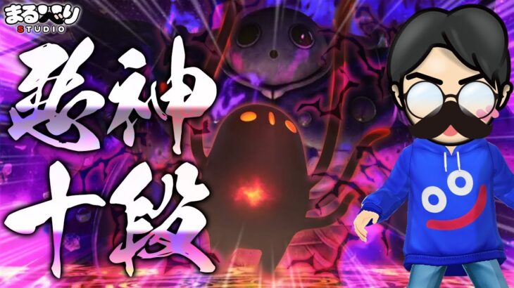 【星ドラ (あくがみさまチャレンジ) 】十段「真･邪心ニズゼルファ(邪心の子)」【星のドラゴンクエスト】