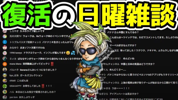 復活の日曜雑談枠