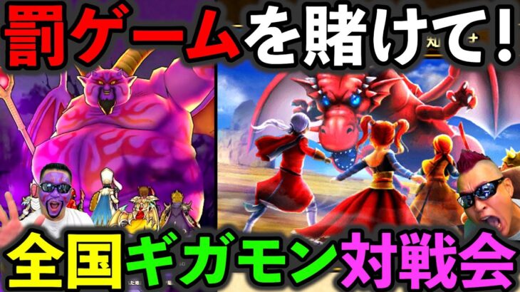 【ドラクエウォーク】罰ゲームを賭けたギガモンガチバトル２週目本番！（TeamTEMAKI）
