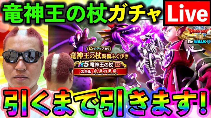 【ドラクエウォーク】竜神王の杖のスマートウォーク見て考察してガチャを引く配信（TeamTEMAKI）
