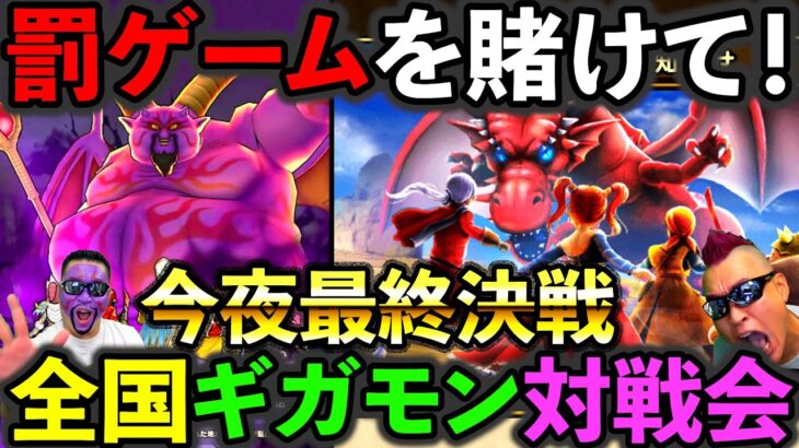 【ドラクエウォーク】今夜ギガモン最終決戦　そして宅飲みへ、、、（TeamTEMAKI）