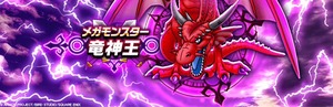 【DQウォーク】まだ竜神王エアプなんだけどギガ大剣でお手軽料理できるの？