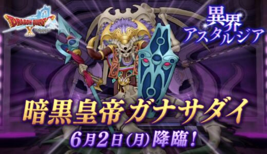 【悲報】暗黒皇帝ガナサダイさん、出現ペースが早すぎてドラテン民から若干嫌われ始める（2025/07/16 11:59 まで）