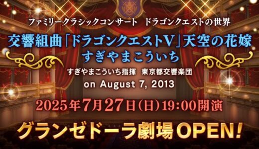 驚きの新企画は過去のコンサート映像をゲーム内で鑑賞できるグランゼドーラ劇場オープン！！！
