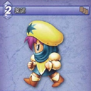 白魔道士に回復してもらうより薬師に回復してもらうパーティのほうが楽しいよな