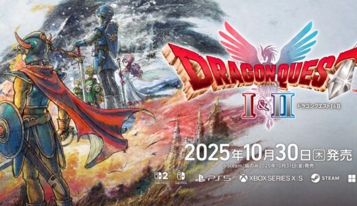スクエニ「Switch1版『ドラゴンクエストI＆II』、あとからSwitch 2版へアップグレードすることはできないぞ」