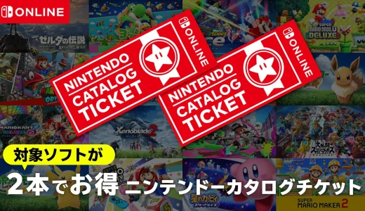 海外ではドラクエ作品も買えた「2本でお得 ニンテンドーカタログチケット」が販売終了を発表