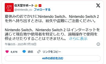 スイッチ2の紛失、盗難に気をつけて…　任天堂が夏休み前に改めて注意喚起　過去には児童を狙ったソフトの窃盗事件も