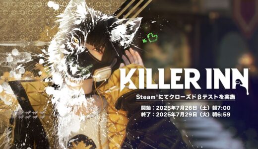 スクエニとTBSの共同制作「KILLER INN」クローズドベータテストが7月26日から開催決定　第2の泡スプラになれるか